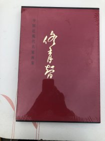 中国近现代名家画集 佟育智