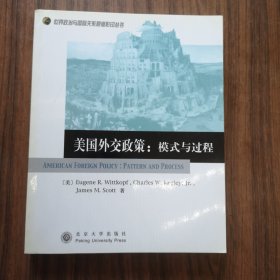 美国外交政策：模式与过程