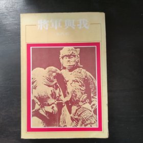 将军与我