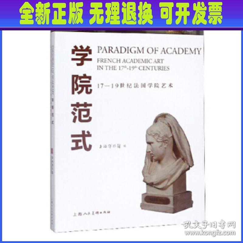 学院范式:17-19世纪法国学院艺术:french academic art in the 17th-19th centuries