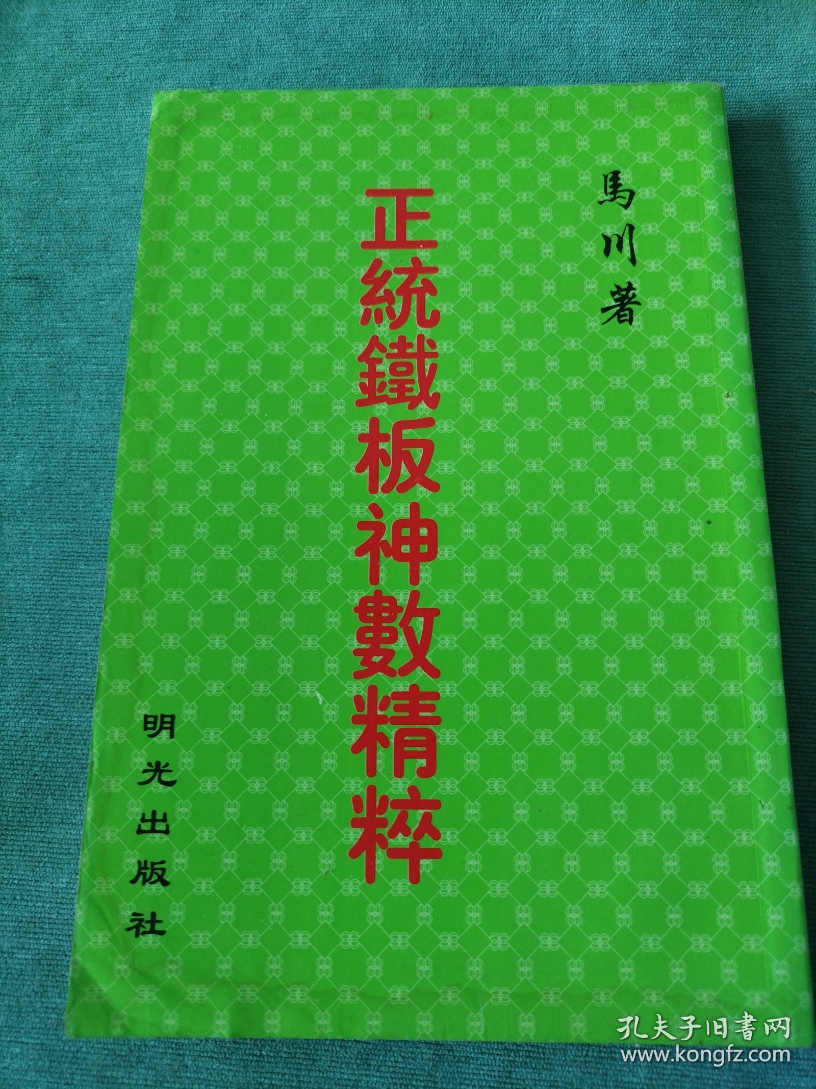 六亲命例:二百例:铁板神数