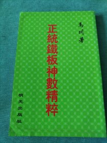 六亲命例:二百例:铁板神数