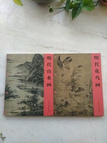 明代山水画 明代花鸟画：名画再现系列两册合售