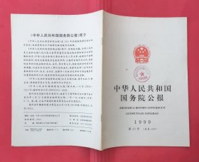 中华人民共和国国务院公报【1999年第20号】.