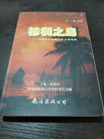 学术研究读物 棕榈之岛 明末清初美国传教士看海南，美国 博士著，中国博士翻译2001年，仅印3000册，海南文史资料 海南文史第十七辑