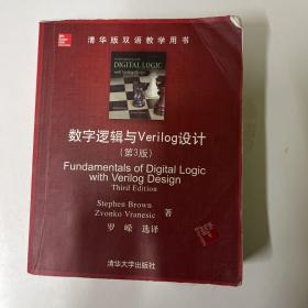 清华版双语教学用书：数字逻辑与Verilog设计（第3版）