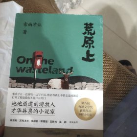 荒原上索南才让中篇短篇小说