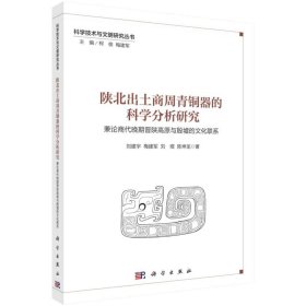 陕北出土商周青铜器的科学分析研究