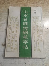 山水名胜诗钢笔字帖