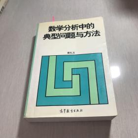 数学分析中的典型问题与方法