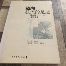 迈向航天的足迹:德力西(1984~2004)新闻文集