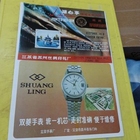 四川资料南充丝绸厂 四川资料 湖心亭牌 江苏省苏州丝绸印花床厂 双菱手表 北京手表厂 北京资料 广告纸 广告页