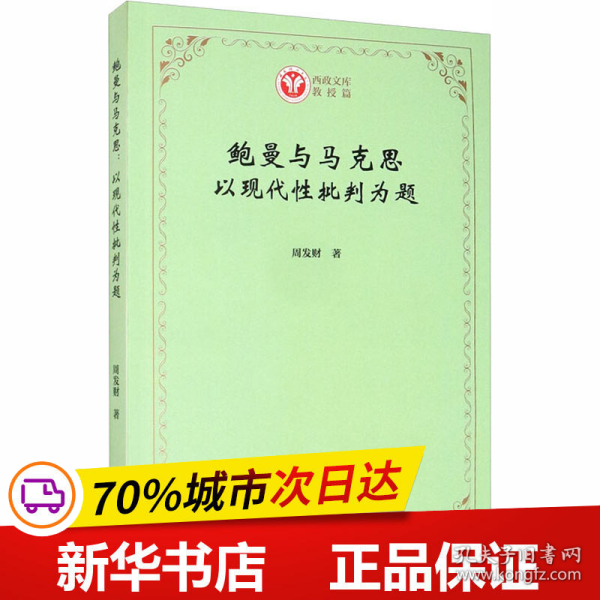 保正版！鲍曼与马克思 以现代性批判为题9787100184083商务印书馆周发财