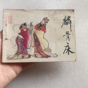 连环画：麟骨床