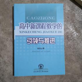 高中新课程教学的引领与推进