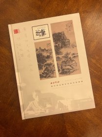西泠印社2024年春季二十周年拍卖会西泠印社部分社员作品专场