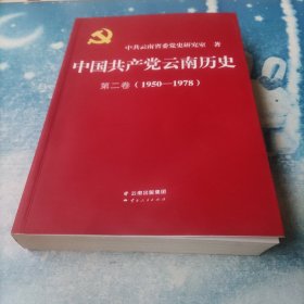 中国共产党云南历史（第2卷1950-1978）