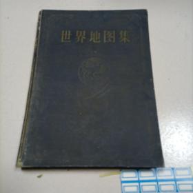 世界地图集；甲种本1958年