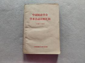 中国财政学会学术活动材料汇辑1980-1986