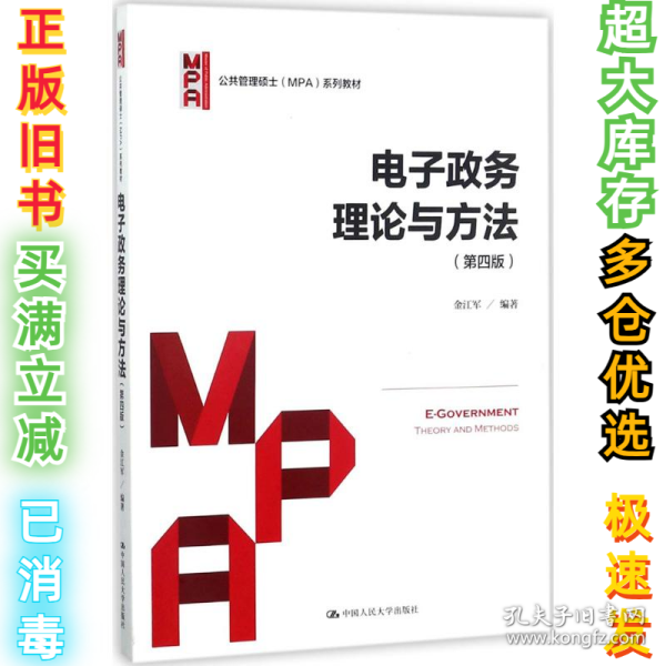 电子政务理论与方法（第四版）/公共管理硕士（MPA）系列教材