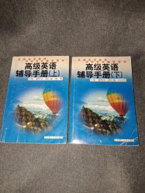 高级英语辅导手册.上下册