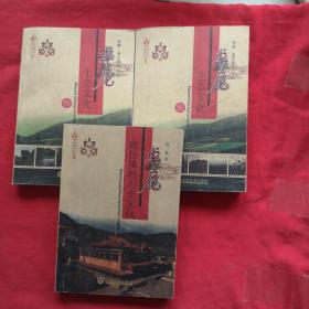 卓尼生态文化【上下】.卓尼藏传佛教历史文化 三本合售