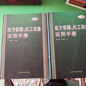 压力容器与化工设备实用手册(上)(精)