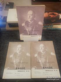 思考与回忆：俾斯麦回忆录（全三卷）