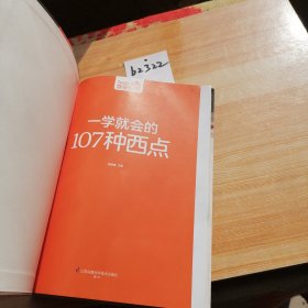 一学就会的107种西点（超值版）