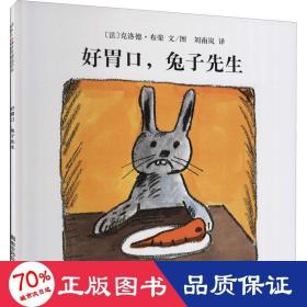 好胃口，兔子先生（东方娃娃出品）