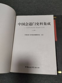 中国会道门史料集成一一一近百年来会道门的组织与分布（上、下册）稀见资料书