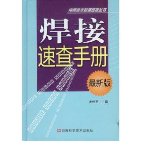 焊接速查手册