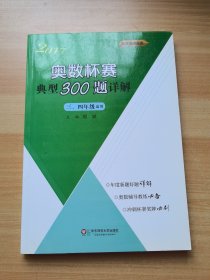 奥数杯赛典型300题详解·三、四年级（2017）