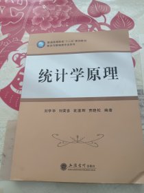 普通高等院校十二五规划教材·经济与管理类专业系列：统计学原理