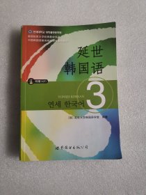 延世韩国语（3）/韩国延世大学经典教材系列