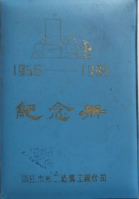 镇江第二建筑工程公司纪念册:幼儿园彩图、船舶学院彩图、蚕种场原种大楼彩图、镇江纺织工业区彩图、船艇技术学校彩图、镇江纸浆厂彩图、东门广场彩图、蚕研所彩图、蚕种场彩图、京江饭店彩图、镇江第二水厂彩图、工人影剧院彩图、大东造纸厂彩图、黄山商场彩图、镇江少年宫彩图、焦山大雄宝殿彩图、金山白龙洞彩图、海不扬波彩图、焦山华严阁彩图、东门外僧伽塔彩图