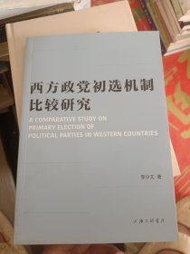 西方政党初选机制比较研究 