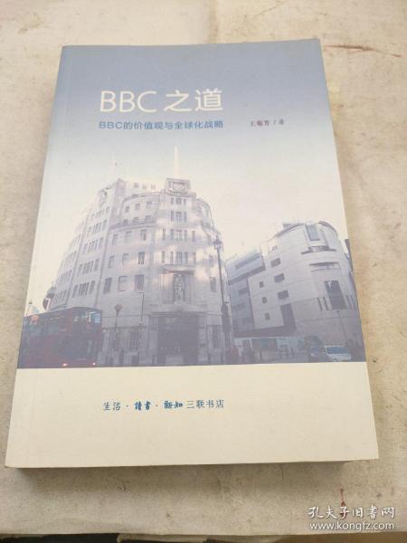 BBC之道：BBC的价值观与全球化战略