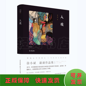 入戏 （鲁迅文学奖得主新作，收入经典作品《河两岸是生命之树》，有度文化出品）