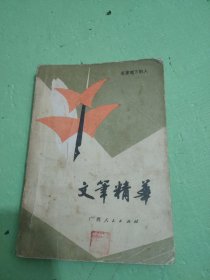 名家笔下的人:文笔精华