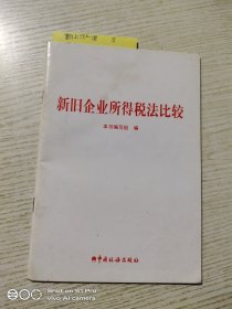 新旧企业所得税法比较