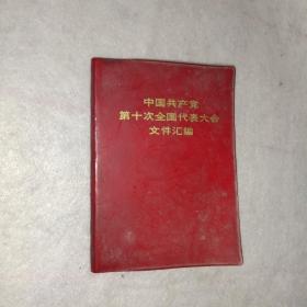 红书籍《中国共产党第十次全国代表大会文件汇编》64开，红色软精装，红书橱（9）