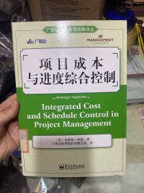 项目成本与进度综合控制