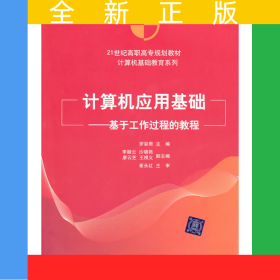 計(jì)算機(jī)應(yīng)用基礎(chǔ)——基于工作過(guò)程的教程（21世紀(jì)高職高專(zhuān)規(guī)劃教材——計(jì)算機(jī)基礎(chǔ)教育系列）
