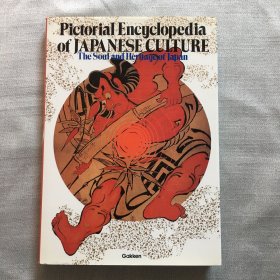 日本文化图解：日本的灵魂和传统》pictorial encyclopedia of japanese culture: the soul and heritage of japan