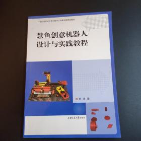 慧鱼创意机器人设计与实践教程