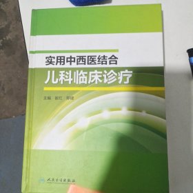 实用中西医结合儿科临床诊疗