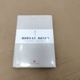 一篇读罢头飞雪，重读马克思 全新未开封