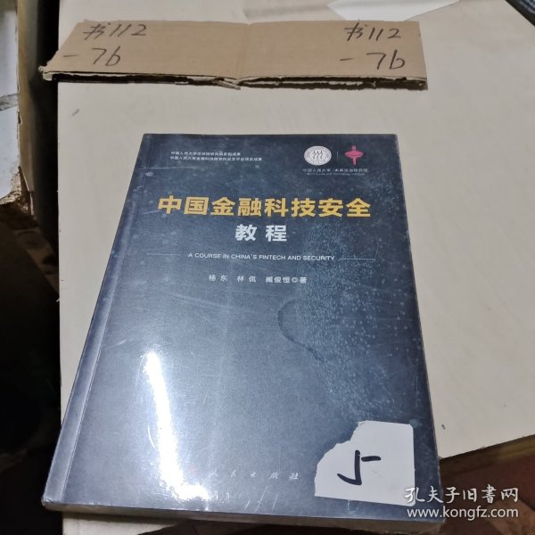 中国金融科技安全教程