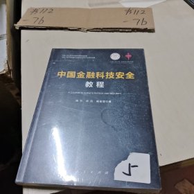 中国金融科技安全教程